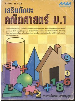 เสริมทักษะ คณิตศาสตร์ ม.1 ค 101, ค 102