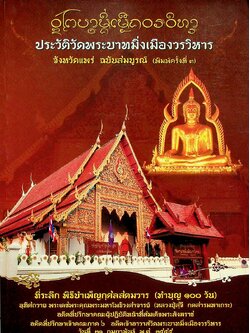 ประวัติวัดพระบาทมิ่งเมืองวรวิหาร จังหวัดแพร่ ฉบับสมบูรณ์ (ที่ระลึก พิธีบำเพ็ญกุศลสตมวาร ทำบุญ ๑๐๐ วัน)