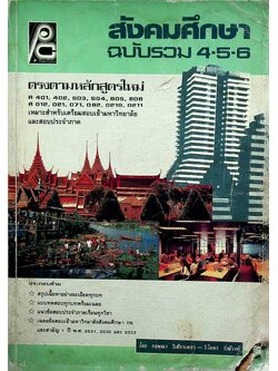 สังคมศึกษา ฉบับรวม 4-5-6