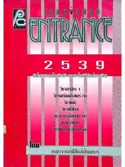 เฉลยข้อสอบ ENTRANCE 2539
