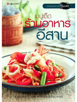 เมนูเด็ดร้านอาหารอีสาน