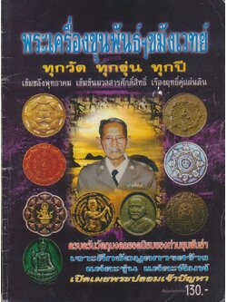 พระเครื่องขุนพันธ์ฯขมังเวทย์