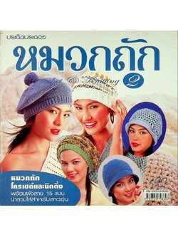 หมวกถัก 2