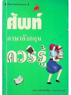 ศัพท์ภาษาอังกฤษ ควรรู้