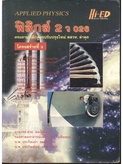 ฟิสิกส์ 2 ว 026 โครงสร้างที่ 3