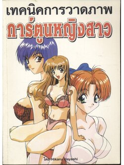 เทคนิคการวาดภาพ การ์ตูนหญิงสาว