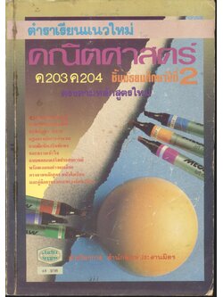 ตำราเรียนแนวใหม่ คณิตศาสตร์ ค 203 ค 204 ชั้นมัธยมศึกษาปีที่ 2