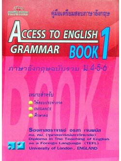 คู่มือเตรียมสอบภาษาอังกฤษ ACCESS TO ENGLISH GRAMMAR BOOK 1 ภาษาอังกฤษฉบับรวม ม.4-5-6