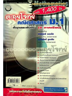 ตะลุยโจทย์ คณิตศาสตร์ ม.1 กลุ่มสาระการเรียนรู้คณิตศาสตร์ กว่า 1,400 ข้อ