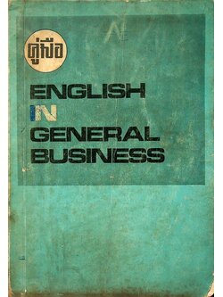 คู่มือ English in General Business ชั้น ม.ศ.6 (แผนกพณิชยการ)