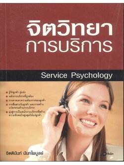 จิตวิทยาการบริการ