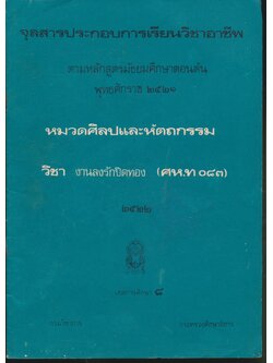 จุลสารประกอบการเรียนวิชาอาชีพ ตามหลักสูตรมัธยมศึกษาตอนต้น พุทธศักราช ๒๕๒๑ หมวดศิลปและหัตถกรรม วิชา งานลงรักปิดทอง (ศห.ท. ๐๘๓)