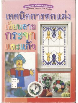 เทคนิคการตกแต่งเขียนลายกระจกและแก้ว