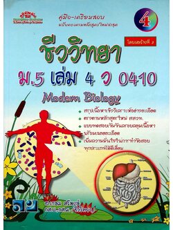 คู่มือ-เตรียมสอบ ชีววิทยา โครงสร้างที่ 3 ม.5 เล่ม 4 ว 0410
