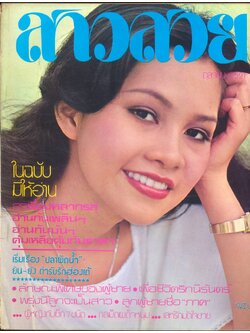 นิตรยสารสาวสวย ปีที่4 ฉบับที่ 40 พ.ศ 2521 คุณวรัญญา ตันติวิระกุล แสดงแบบปก