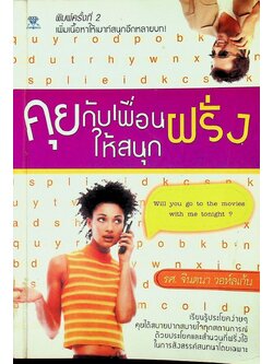 คุยกับเพื่อนฝรั่งให้สนุก