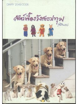 สัตว์เลี้ยงวังสระปทุม สิรินธร. DIARY 2549/2006 (เป็นหนังสือภาพและสมุดไดอารี่)