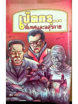 เปิดกรุ... ผีเทศและอสุรกาย