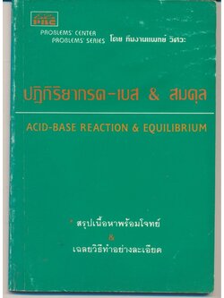 ปฎิกิริยากรด-เบส & สมดุล สรุปเนื้อหาพร้อมโจทย์ & เฉลยวิธีทำอย่างละเอียด