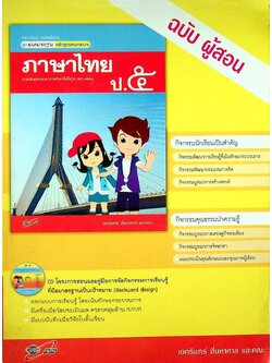 KEY แม่บทมาตรฐาน ภาษาไทย ป.๕ หลักสูตรแกนกลางการศึกษาขั้นพื้นฐาน พุทธศักราช ๒๕๕๑