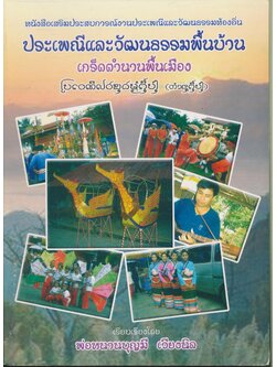 หนังสือเสริมประสบการณ์งานประเพณีและวัฒนธรรมท้องถิ่น ประเพณีและวัฒนธรรมพื้นบ้าน เกร็ดตำนานพื้นเมือง