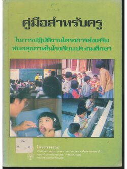 คู่มือสำหรับครู ในการปฏิบัติงานโครงการส่งเสริมทันตสุขภาพในโรงเรียนประถมศึกษา