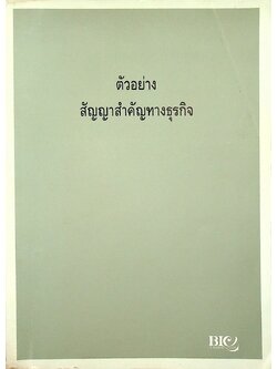 ตัวอย่าง สัญญาสำคัญทางธุรกิจ (สัญญาเช่า-สัญญาซื้อขาย-สัญญากู้-สัญญาโอนหุ้น-และสัญญาอื่นๆ)