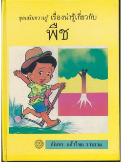 ชุดเสริมความรู้ เรื่องน่ารู้เกี่ยวกับ พืช