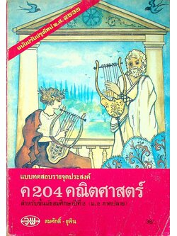 แบบทดสอบตามจุดประสงค์ ค 204 คณิตศาสตร์ สำหรับชั้นมัธยมศึกษาปีที่ 2 (ม.2 ภาคปลาย)