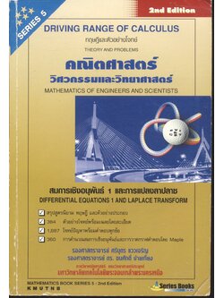 คณิตศาสตร์ วิศวกรรมและวิทยาศาสตร์ (สมการเชิงอนุพันธ์ 1 และการแปลงลาปลาซ) 2nd Edition