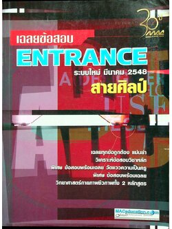 เฉลยช้อสอบ ENTRANCE ระบบใหม่ มีนาคม 2548 สายศิลป์
