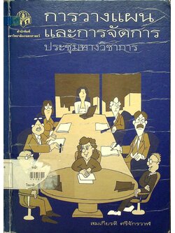การวางแผนและการจัดการประชุมทางวิชาการ