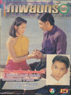 นิตยสารรายสัปดาห์ ภาพยนต์บันเทิง ปีที่ 22 ฉบับที่ 985 พ.ศ 2538