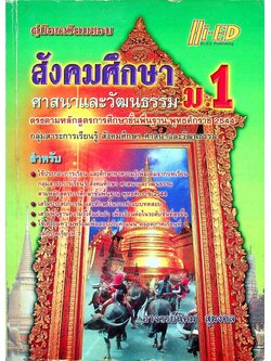 คู่มือเตรียมสอบ สังคมศึกษา ศาสนาและวัฒนธรรม ม.1