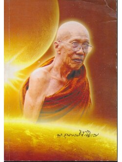 พุทธอภิปรัชญา พิมพ์เป็นอนุสรณ์ในงานออกเมรุพระราชทานเพลิงศพ พระสุนทรปริยัติวิกรม ณ วัดป่างิ้ว อ.เวียงป่าเป้า จ.เชียงราย ๒๕๕๓