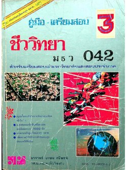 คู่มือ-เตรียมสอบ ชีววิทยา ม.5 เล่ม 3 ว 042