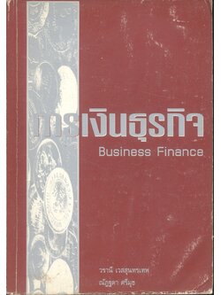 การเงินธุรกิจ Business Finance