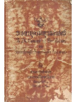พจนานุกรมพุทธศาสตร์ กรมการศาสนากระทรวงศึกษาธิการ พิมพ์ครั้งที่ 1 กันยายน 2520