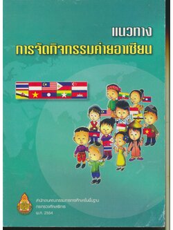 แนวทางการจัดกิจกรรมค่ายอาเซียน