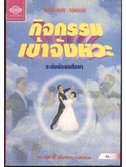 หนังสืออ่านเพิ่มเติม กลุ่มพลานามัย กิจกรรมเข้าจังหวะ ระดับมัธยมศึกษา