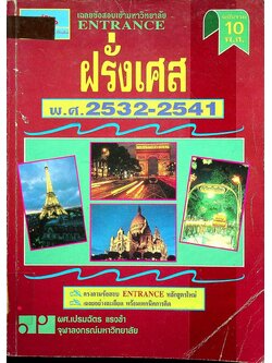 เฉลยข้อสอบเข้ามหาวิทยาลัย ENTRANCE ฉบับรวม 10 พ.ศ. ฝรั่งเศส พ.ศ.2532-2541