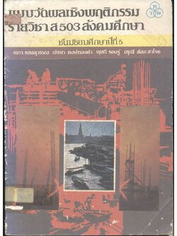 แบบวัดผลเชิงพฤติกรรม รายวิชา ส 503 สังคมศึกษา ชั้นมัธยมศึกษาปีที่ 5