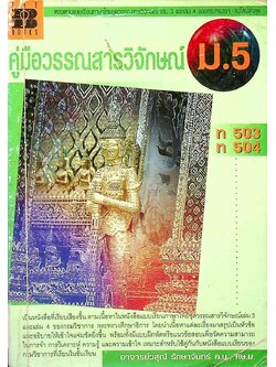 คู่มือวรรณสารวิจักษณ์ ม.5 ท 503 ท 504
