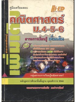 คู่มือเตรียมสอบ คณิตศาสตร์ ม.4-5-6 สาระการเรียนรู้ เพิ่มเติม