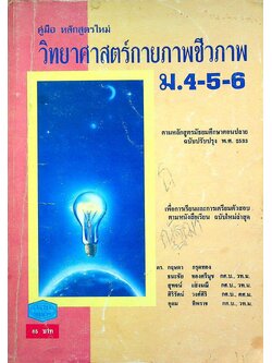 คู่มือ หลักสูตรใหม่ วิทยาศาสตร์กายภาพชีวภาพ ม.4-5-6