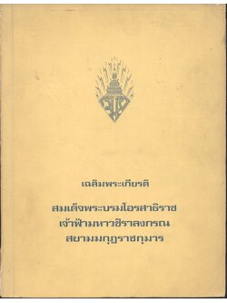 เฉลิมพระเกียรติ สมเด็จพระบรมโอรสาธิราช เจ้าฟ้ามหาวชิราลงกรณ สยามมกุฎราชกุมาร