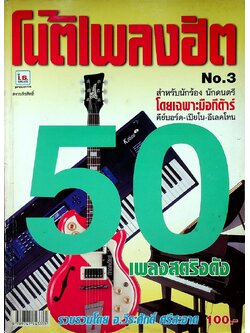 โน้ตเพลงฮิต NO.3