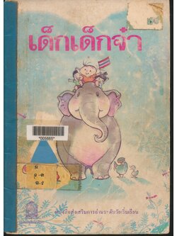 เด็กเด็กจ๋า