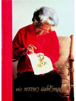 ๙๐ พรรษา แม่ฟ้าหลวง