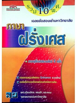 เฉลยข้อสอบเข้ามหาวิทยาลัย ENTRANCE ระบบใหม่ ฉบับรวม 10 พ.ศ. ฝรั่งเศส